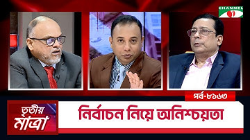 Uncertainty about the election | Third Dimension | Khondaker Mashukur Rahman | Shamim Haider. Episode 8163