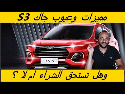 عيوب جاك 3 2024 ومميزاتها مع تقييم شامل لها ابرز عيوب جاك 3 2024