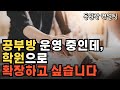 공부방 VS 학원 고민되시는 분 보세요