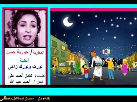 من أغانى شهر رمضان نورت ونورك زاهى حوريه حسن