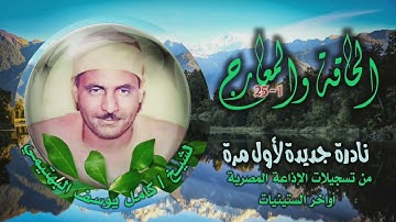 الشيخ كامل يوسف البهتيمي | الحاقة 1 والمعارج 25 (التلاوة الثانية) | تلاوة نادرة لأول مـرة