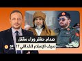 أحمد سمير يكشف تفاصيل خطيرة بعد مقتـ ـ ـل سيـ ـف الإسـ ـلام القذافـ ـي ما علاقة صدام حفتر 