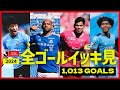 1 013ゴール 2024明治安田J1リーグ 全ゴールまとめ 1 013ゴール 2024明治安田J1リーグ 全ゴールまとめ