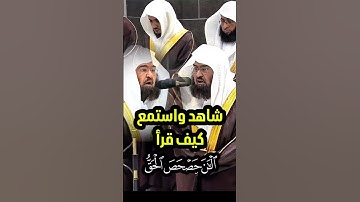 الْآنَ حَصْحَصَ الْحَقُّ || تلاوة خاشعة ومؤثرة لمعالي الشيخ أ. د. عبدالرحمن السديس