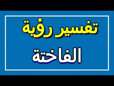 تفسير رؤية الفاختة في المنام  التأويل تفسير الأحلام الكتاب الاول