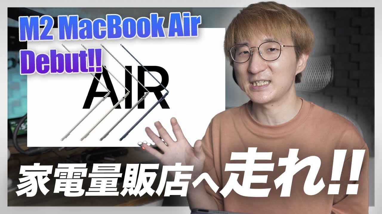 M2 MacBook Air、どやねん？今、買うべきMacはコレだ!! - YouTube