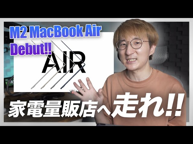 M2 MacBook Air、どやねん？今、買うべきMacはコレだ!! - YouTube