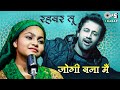 जोगी बना मैं | रहबर तू | Atif Aslam, Yumna Ajin, Meer | Devotional Islamic Songs | Maula Maula