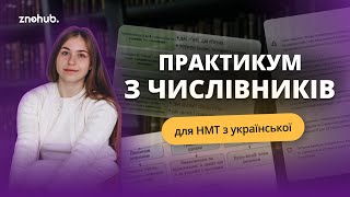 Практикум з числівників для НМТ з української