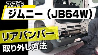 【簡単!!】スズキ ジムニー（JB64W）リアバンパー取り外し方法～カスタムやメンテナンスのDIYに～｜バンパー・オーディオパネル・ドラレコ等の取付や取り外し方法を解説