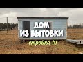 Бородины #18. Как построить дом из бытовки? Стройка часть 1.