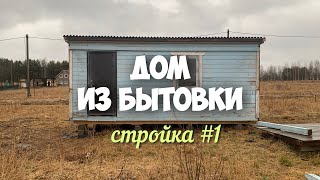 Бородины #18. Как построить дом из бытовки? Стройка часть 1.