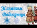 Дуже гарне привітання з Водохрещем Христовим Вітання з Йорданом