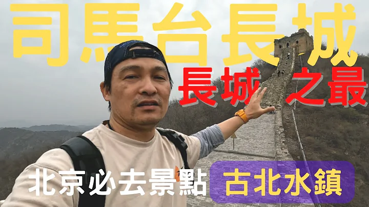 北京自由行2023 北京包车 北京古北水镇 司马台长城 北京景点 ep.3 - 天天要闻