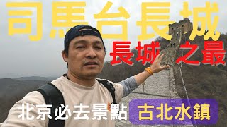 北京自由行2023 北京包車 北京古北水鎮 司馬台長城 北京景點 ep.3