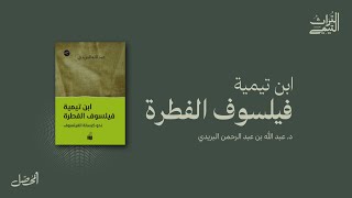 ابن تيمية فيلسوف الفطرة | أ.د. عبد الله بن عبد الرحمن البريدي