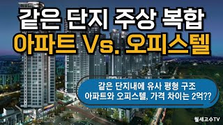 같은 단지 내에 주상 복합 아파트 Vs. 오피스텔 