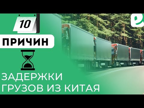 10 причин задержки грузов из китая. Express Today — посредник Taobao, доставка из Китая в Россию.