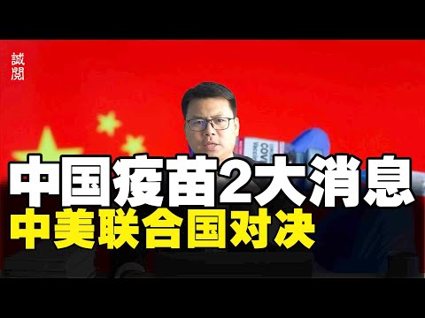 中国疫苗2个好消息！中美联合国对决，以巴冲突暴露美国虚伪双标