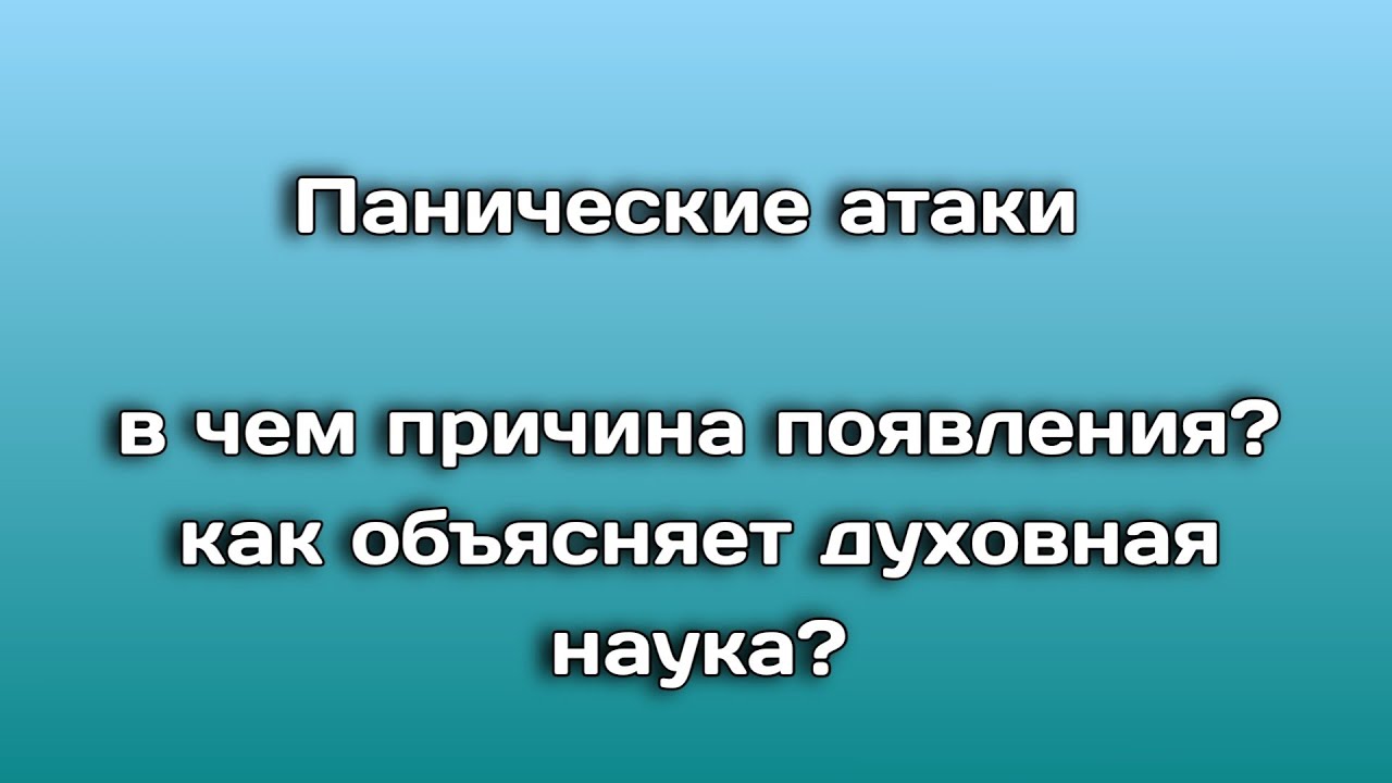 Панические атаки - как их объясняет духовная наука? - YouTube
