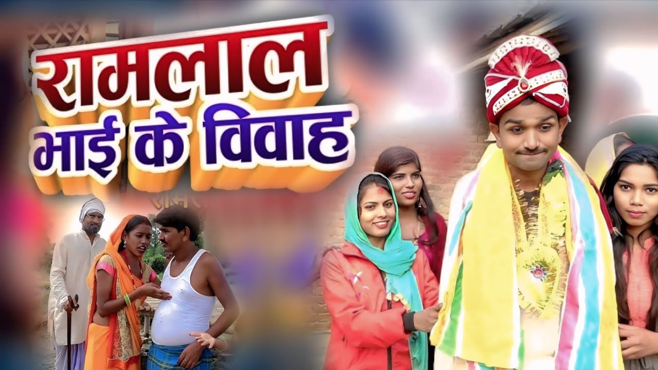 Ramlal ke biyah||रामलाल के बियाह|| मजेदार फुल कॉमेडी शो 🤣😂