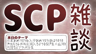 【SCP雑談】第四十二回 卒業おめでとう＆入学おめでとう！春はうきうきアロ氏が心底滅入るようなSCP集＋血沸き肉躍るスプラッタ特集