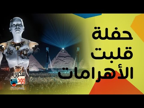 منظم حفلة  يرد لأول مرة على الإنتقادات وأسرار تسمعها لأول مرة