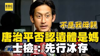 唐治平堅持遺體非母親認多天沒聯絡士檢先行冰存 @newsebc