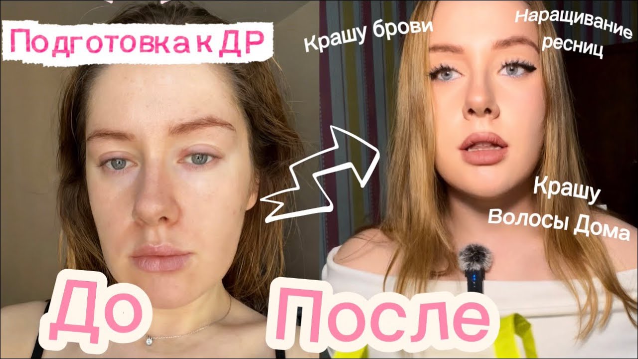 GLOW UP✨подготовка к дню рождения🎂 крашу волосы и брови дома | нарастила ресницы | покупки косметики