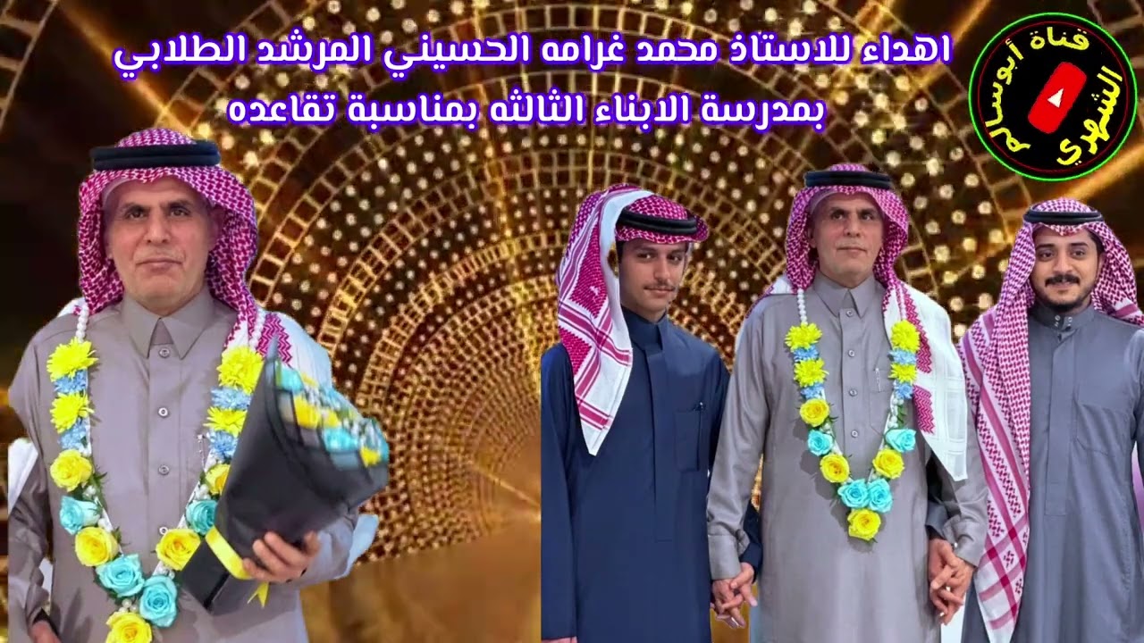 اهداء مقدم للاستاذ/ محمد غرامه الحسيني بمناسبة تقاعده 