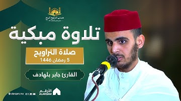 القارئ جابر بلهادف | صلاة التراويح ليلة 5 رمضان 1446 | مصلى التراويح البرج