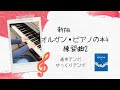 新版みんなのオルガン・ピアノの本4 練習曲2