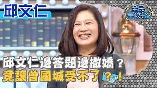 邱文仁邊答題邊撒嬌？竟讓曾國城受不了？！20200217 曾國城 邱文仁 Part1 EP205【全民星攻略】