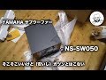 サブウーファー YAMAHA NS-SW050