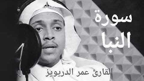 سورة عم (النبأ) بالمقام العراقي