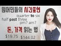 (숫자시리즈) 4탄! 영어로 시계, 시간 읽는 법과 자신있게 돈, 가격 말하는 법 I 니나