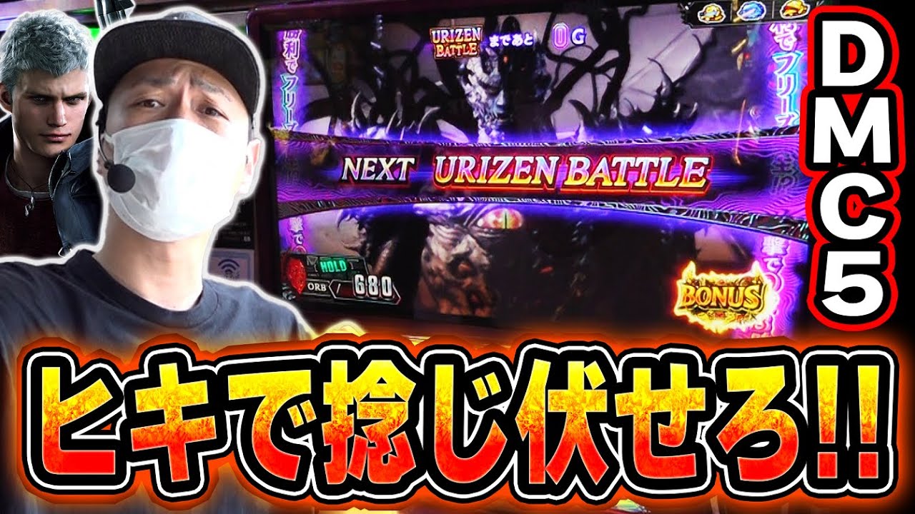 【DMC5】ユリゼンバトル中にチャンス目をたくさん引きたい[スマスロ][スロット][パチスロ]