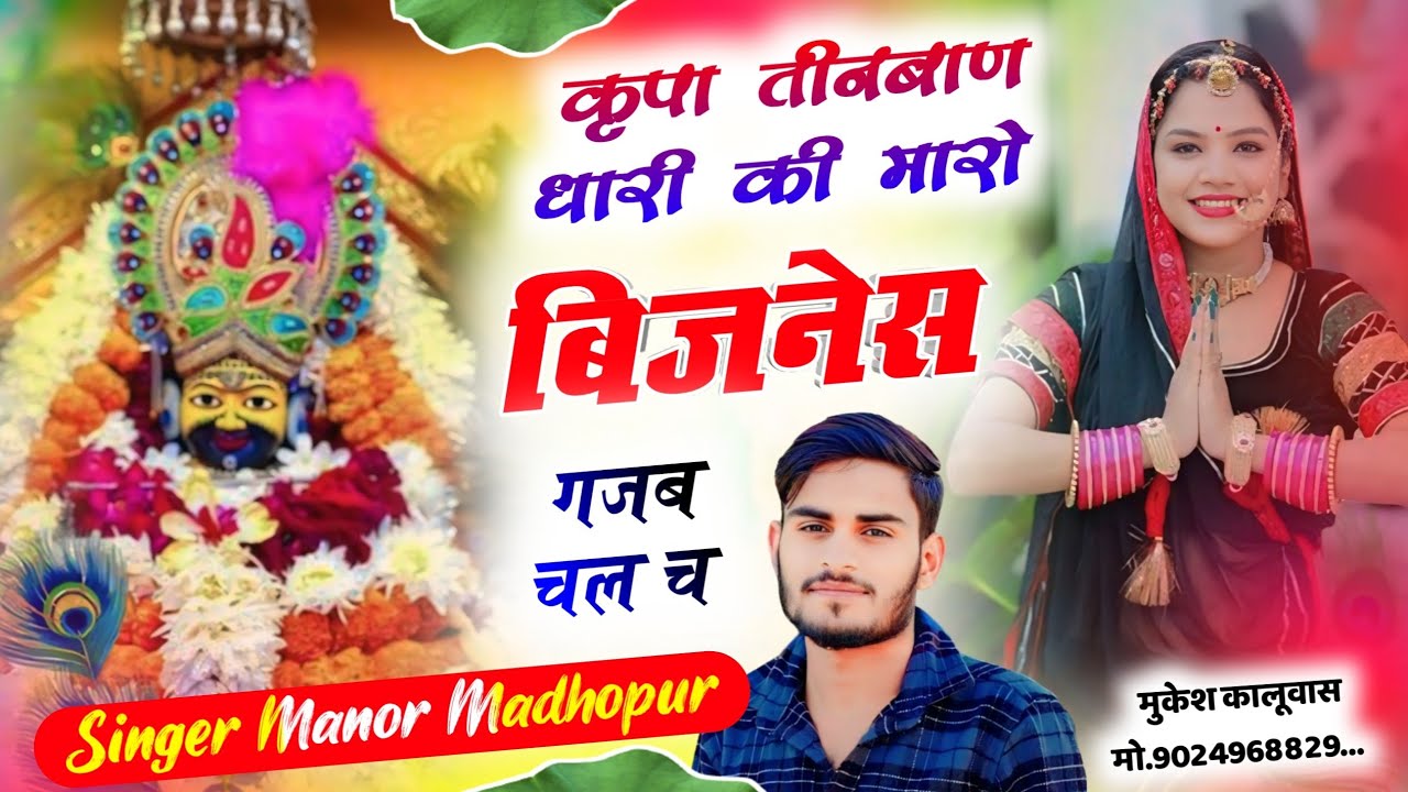 (703) Khatu Shyam Bhajan 2025 !! कृपा तीनबाण धारी की मारो बिजनेस गजब चल च !! Singer Manor Madhopur