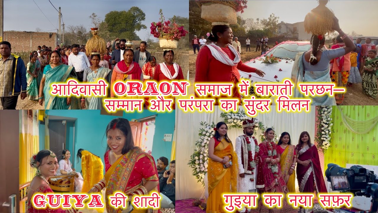 आदिवासी Oraon समाज में बाराती परछन—सम्मान और परंपरा का सुंदर मिलन।गुइया का नया सफ़र।गुइया की शादी