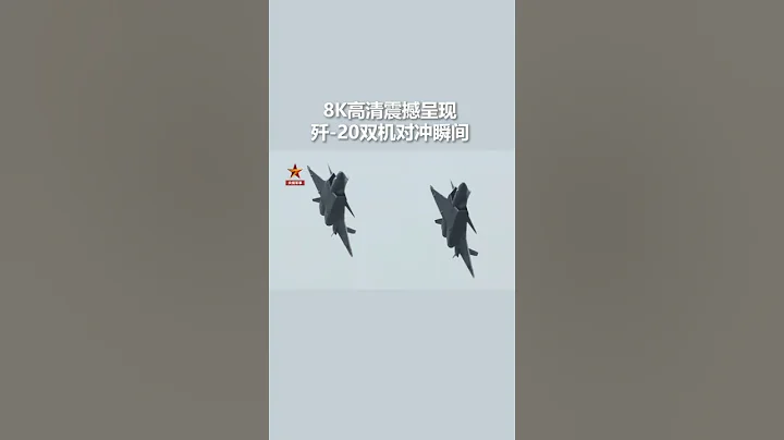 最后两秒别眨眼，就算汽车也不敢这么开！歼20双机对冲瞬间＃珠海航展 - 天天要闻
