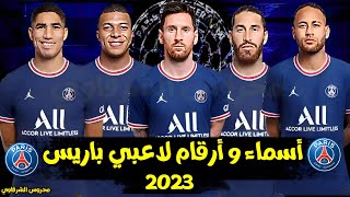 أسماء و أرقام لاعبي باريس سان جيرمان | PSG players 2022-2023 | Paris Saint-Germain players