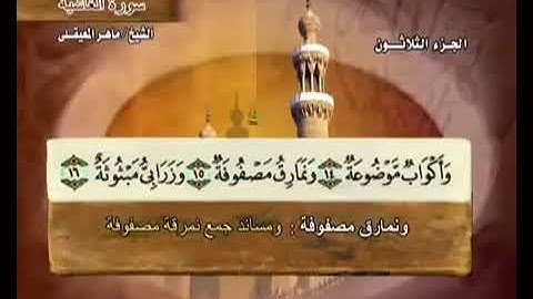 سورة الغاشية بصوت ماهر المعيقلي مع معاني الكلمات Al Ghashiya