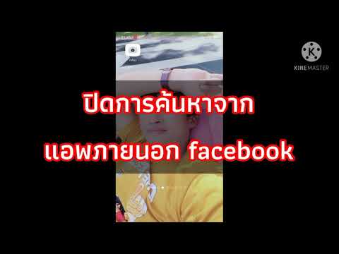 ปิดการค้นหารายชื่อ Facebook จากการค้นหานอกแอพ