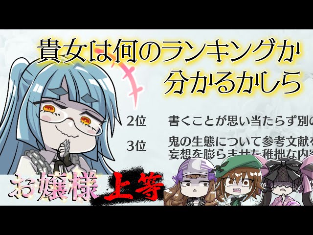 【エミ獄さん】ランキングからあの人を思い浮かべてしまうお嬢様【お嬢様上等】