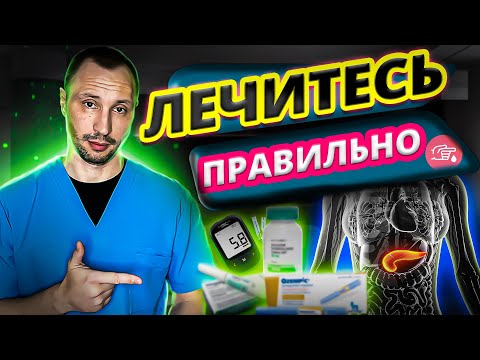 Все что нужно знать о лечении сахарного диабета.Анализы,виды лекарств,схемы лечения и т.д.@Dr.Musaev