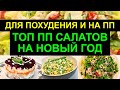 САМЫЕ ВКУСНЫЕ ПРАВИЛЬНЫЕ САЛАТЫ НА НОВЫЙ ГОД / ПП НОВОГОДНИЙ СТОЛ / НИ ОДНОЙ ЛИШНЕЙ КАЛОРИИ