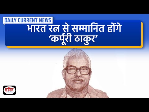 Bharat Ratna to Karpoori Thakur :  DCN | Drishti IAS