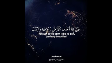 {حَتَّى إِذَآ أَخَذَتِ الأرضُ زُخْرُفَهَا وَازَّيَّنَتْ } // القارئ ياسر الدوسري // حالات واتساب ❣️