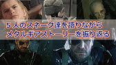 前編 メタルギアソリッドのストーリーを年表順に整理していく Mgs3 Pw Mgsv Youtube 前編 メタルギアソリッドのストーリーを年表順に整理していく Mgs3 Pw Mgsv Youtube