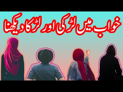 Khawab Main Larka Ya Larki Dakhna خواب میں لڑکا یا لڑکی دیکھنا کیسا ہے Hiratahreem Khawab Khawab Main Larka Ya Larki Dakhna خواب میں لڑکا یا لڑکی دیکھنا کیسا ہے Hiratahreem Khawab